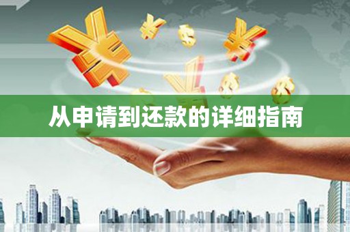 曾都从申请到还款的详细指南