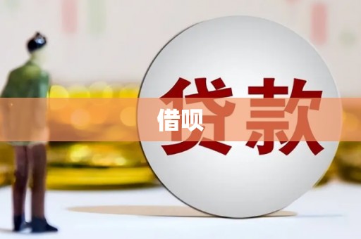 曾都借呗