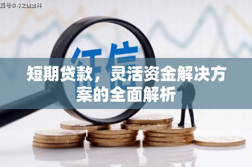 曾都短期贷款，灵活资金解决方案的全面解析