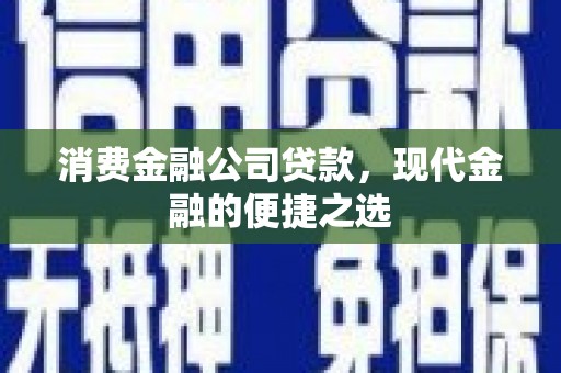曾都消费金融公司贷款，现代金融的便捷之选