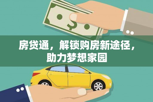 曾都房贷通，解锁购房新途径，助力梦想家园