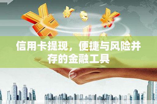 曾都信用卡提现，便捷与风险并存的金融工具