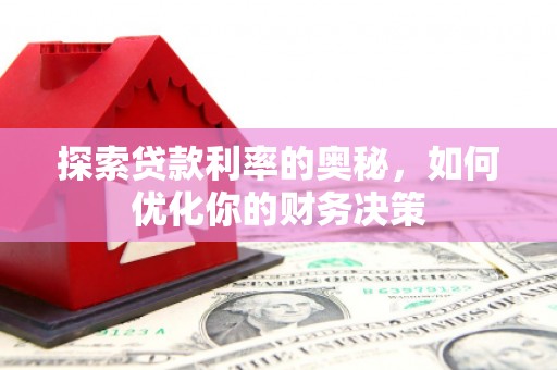 曾都探索贷款利率的奥秘，如何优化你的财务决策