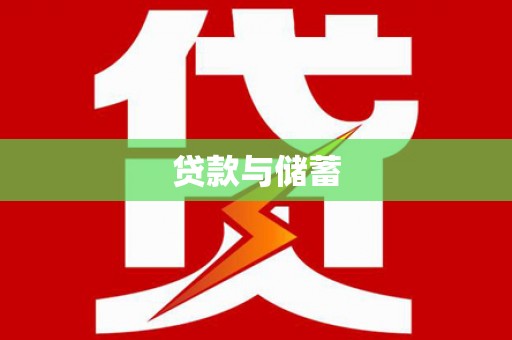 曾都贷款与储蓄