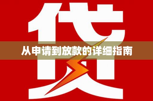 曾都从申请到放款的详细指南