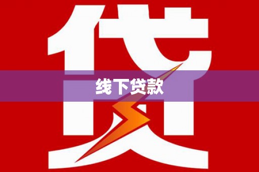 曾都线下贷款