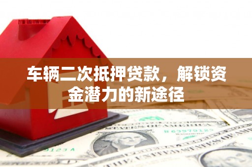 曾都车辆二次抵押贷款，解锁资金潜力的新途径