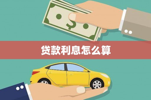 曾都贷款利息怎么算