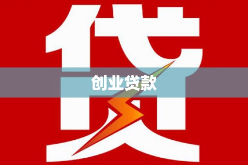 曾都创业贷款