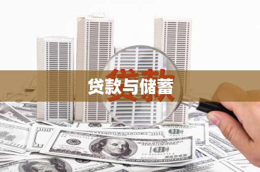 曾都贷款与储蓄