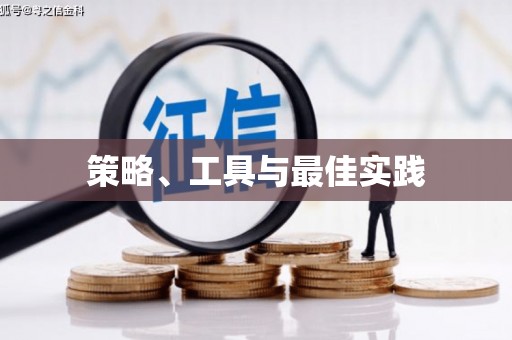 曾都策略、工具与最佳实践