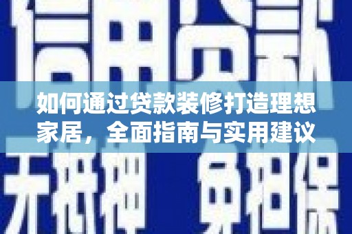 曾都如何通过贷款装修打造理想家居，全面指南与实用建议