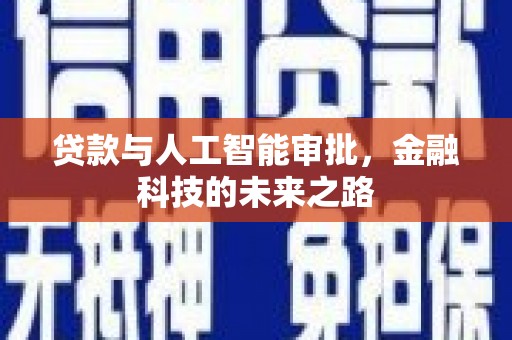 曾都贷款与人工智能审批，金融科技的未来之路