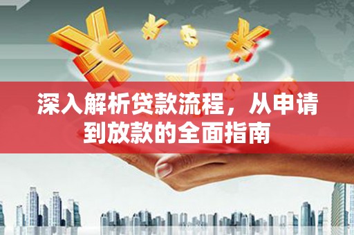 曾都深入解析贷款流程，从申请到放款的全面指南