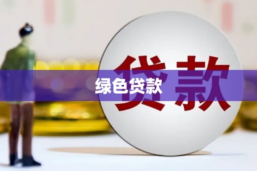 曾都绿色贷款