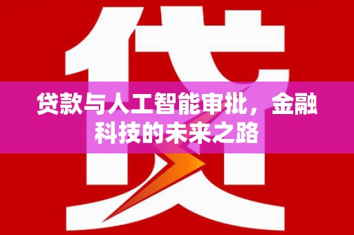 曾都贷款与人工智能审批，金融科技的未来之路