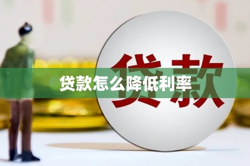 曾都贷款怎么降低利率