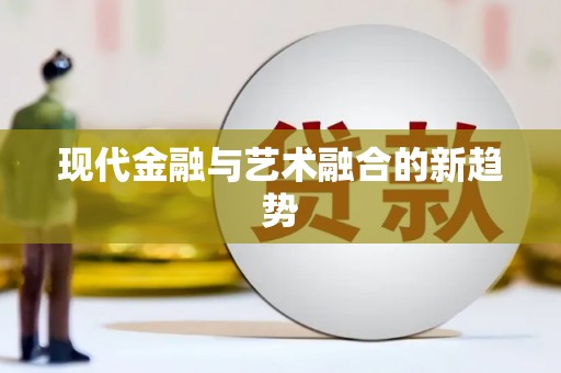 曾都现代金融与艺术融合的新趋势