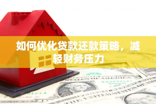 曾都如何优化贷款还款策略，减轻财务压力