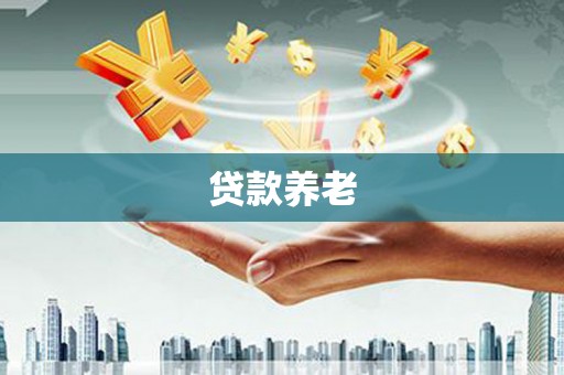 曾都贷款养老