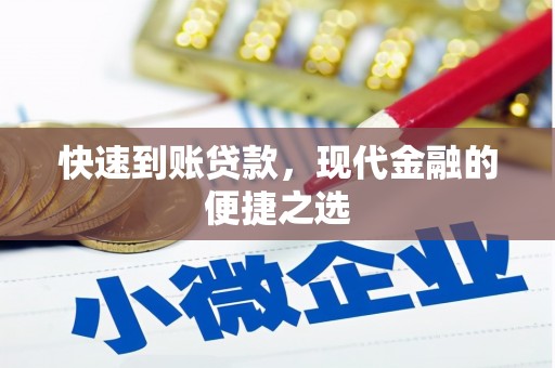 曾都快速到账贷款，现代金融的便捷之选