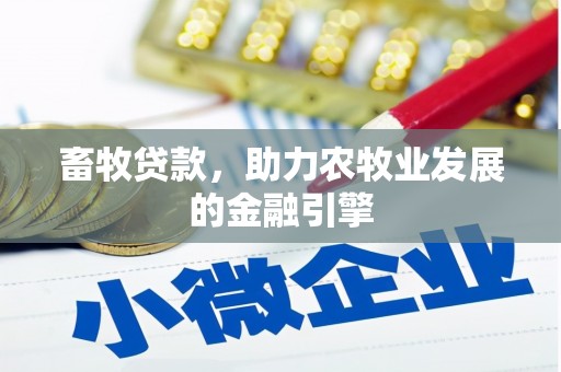 曾都畜牧贷款，助力农牧业发展的金融引擎