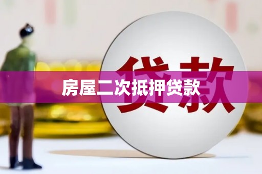 曾都房屋二次抵押贷款