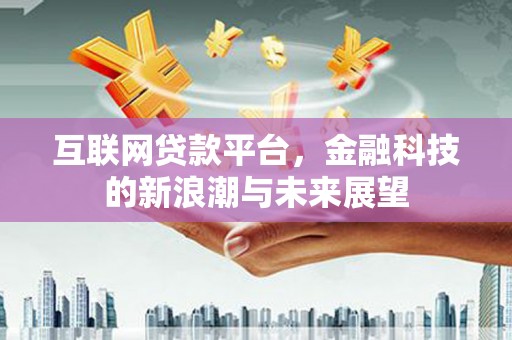 曾都互联网贷款平台，金融科技的新浪潮与未来展望