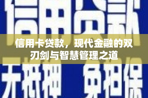 曾都信用卡贷款，现代金融的双刃剑与智慧管理之道