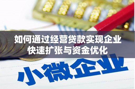 曾都如何通过经营贷款实现企业快速扩张与资金优化