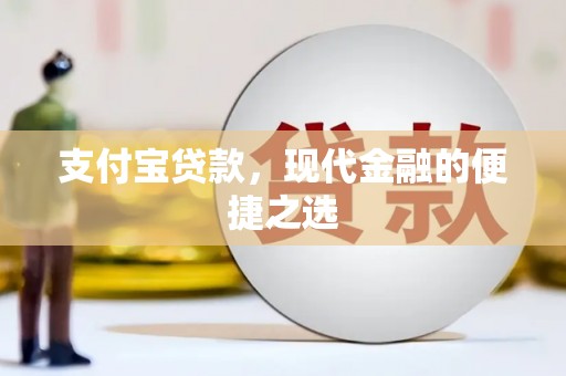 曾都支付宝贷款，现代金融的便捷之选