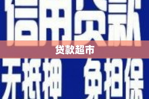 曾都贷款超市