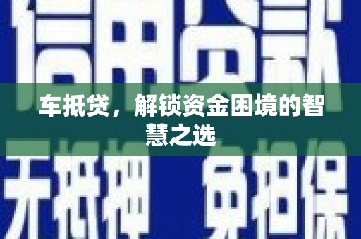 曾都车抵贷，解锁资金困境的智慧之选