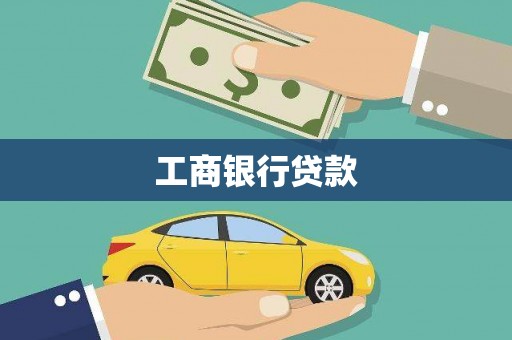 曾都工商银行贷款
