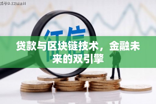 曾都贷款与区块链技术，金融未来的双引擎
