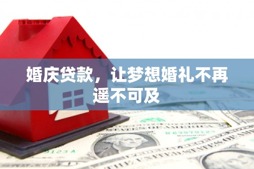 曾都婚庆贷款，让梦想婚礼不再遥不可及