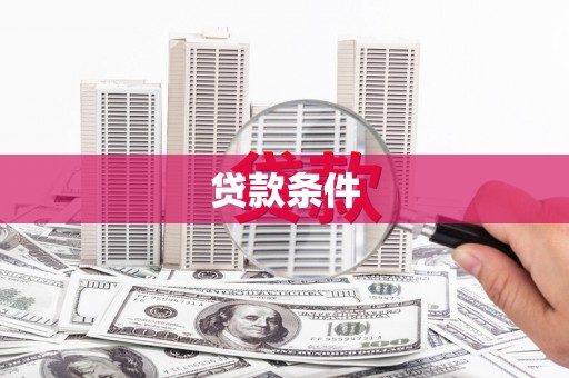 曾都贷款条件