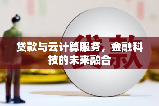 曾都贷款与云计算服务，金融科技的未来融合