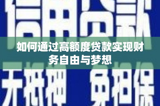曾都如何通过高额度贷款实现财务自由与梦想