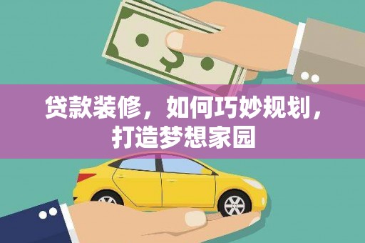 曾都贷款装修，如何巧妙规划，打造梦想家园