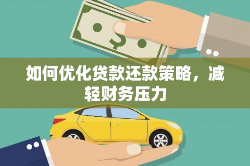 曾都如何优化贷款还款策略，减轻财务压力