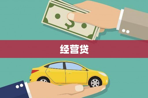曾都经营贷