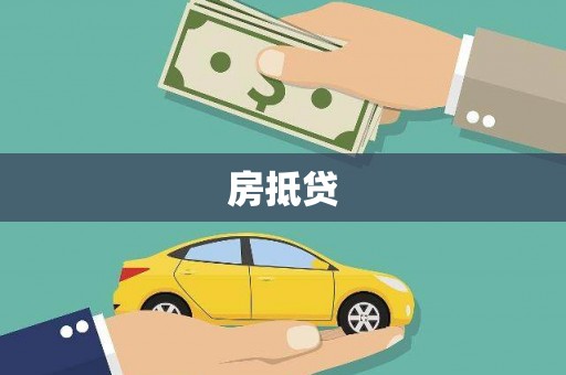 曾都房抵贷
