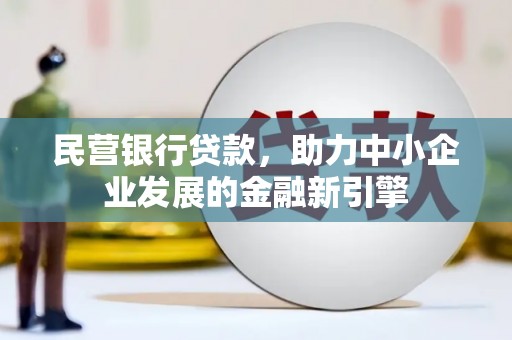 曾都民营银行贷款，助力中小企业发展的金融新引擎