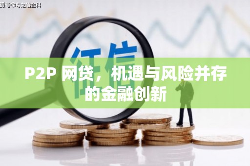 曾都P2P 网贷，机遇与风险并存的金融创新