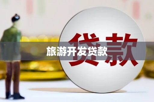 曾都旅游开发贷款