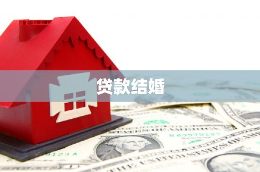曾都贷款结婚