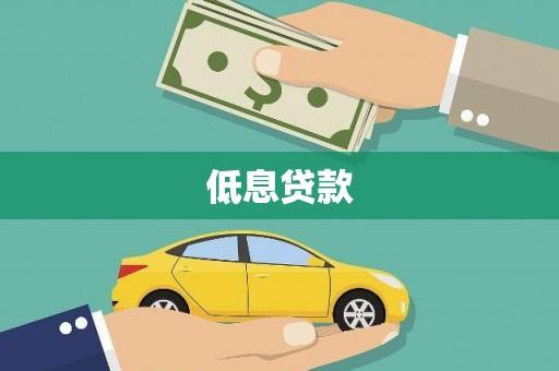 曾都低息贷款