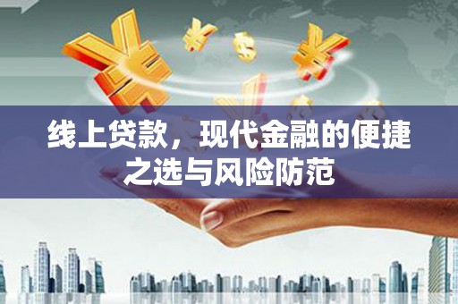 曾都线上贷款，现代金融的便捷之选与风险防范