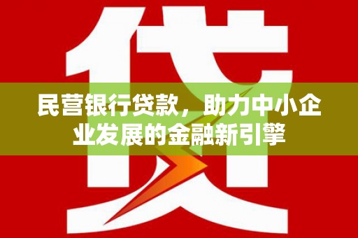 曾都民营银行贷款，助力中小企业发展的金融新引擎
